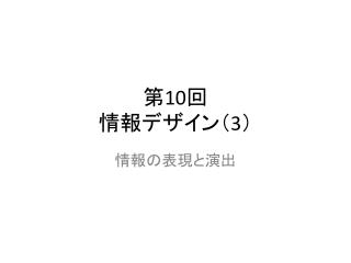 第 10 回 情報デザイン（ 3 ）