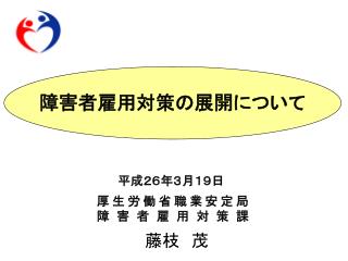 障害者雇用対策の 展開について
