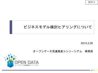 2014.2.20 オープンデータ流通推進コンソーシアム　事務局