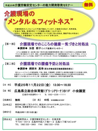 介護現場の “メンタル＆フィットネス”