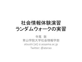 社会情報体験演習 ランダムウォークの実習