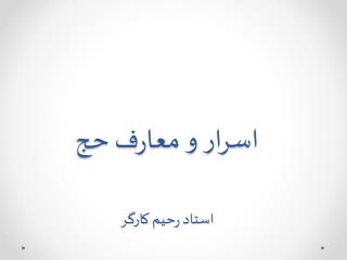 اسرار و معارف حج استاد رحیم کارگر