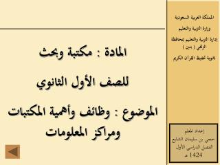 المادة : مكتبة وبحث للصف الأول الثانوي الموضوع : وظائف وأهمية المكتبات ومراكز المعلومات