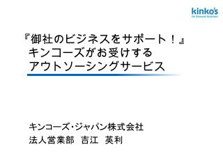 『 御社のビジネスをサポート！ 』 キンコーズがお受けする アウトソーシングサービス