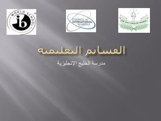 القسائم التعليمية