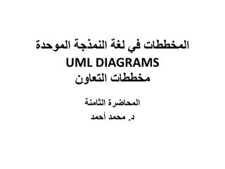المخططات في لغة الن م ذجة الموحدة UML DIAGRAMS مخططات التعاون