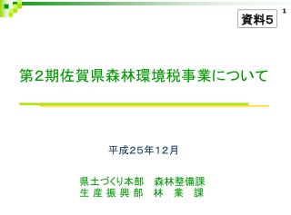 県土づくり本部　 森林 整備課 生 産 振 興 部 　林　 業　 課