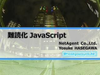 難読化 JavaScript