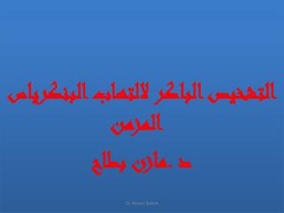 التشخيص الباكر لالتهاب البنكرياس المزمن د .مازن بطاح