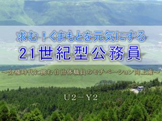 求む！くまもとを元気にする 21 世紀型公務員