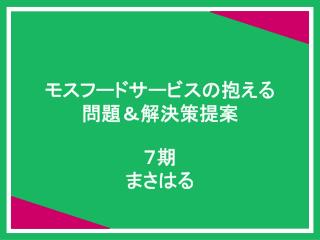 モスフードサービスの抱える 問題＆解決策提案