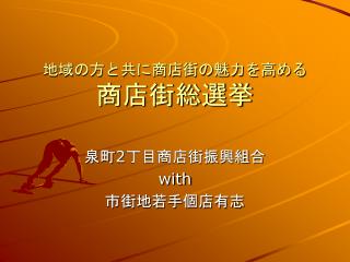 地域の方と共に商店街の魅力を高める 商店街総選挙