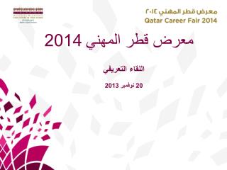 معرض قطر المهني 2014