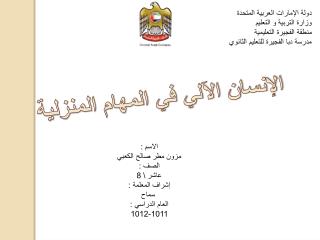 دولة الإمارات العربية المتحدة وزارة التربية و التعليم منطقة الفجيرة التعليمية