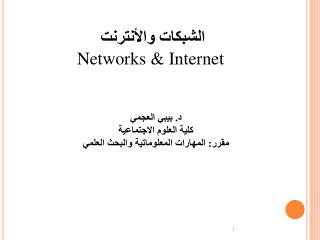 الشبكات والأنترنت Networks &amp; Internet