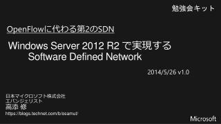 Windows Server 2012 R2 で実現する Software Defined Network