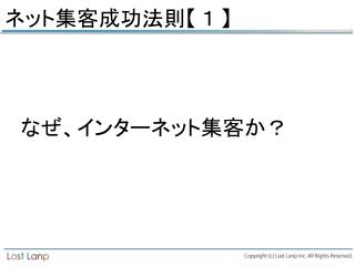 ネット 集客成功法則 【 １ 】