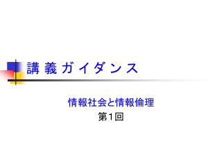 講 義 ガ イ ダ ン ス