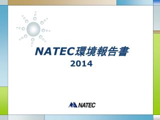 NATEC 環境報告書