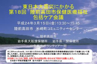 東日本大震災にかかる 第１８回　陸前高田市保健医療福祉 包括ケア会議