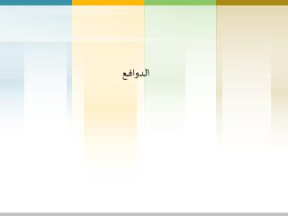 الدوافــع