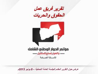 تقرير فريق عمل الحقوق والحريات