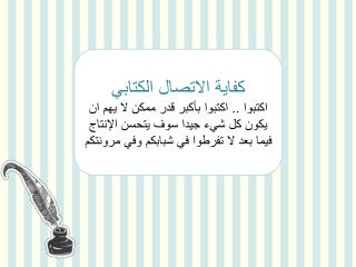 كفاية الاتصال الكتابي