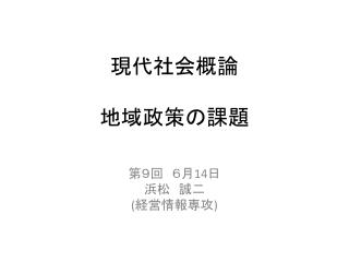 現代社会概論 地域政策の課題