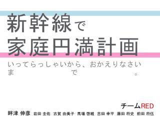 新幹線 で 家庭円満計画