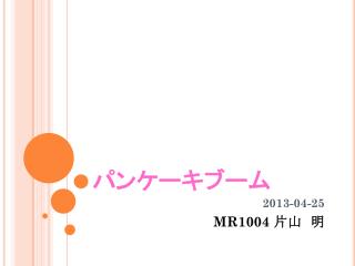 パンケーキブーム