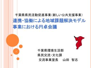 千葉県環境生活部 県民交流・文化課 　交流事業室長　　山田　智志