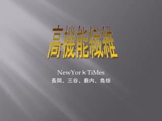 NewYor ｋ TiMes 長岡、三谷、薮内、鳥畑