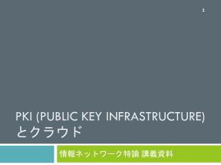 PKI (Public Key Infrastructure) とクラウド