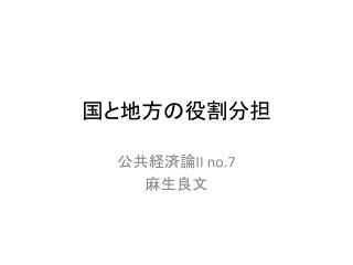 国と地方の役割分担