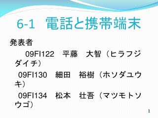 6-1 　電話と携帯端末