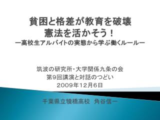 貧困と格差が教育を 破壊 憲法 を活かそう！ ー高校生アルバイトの実態から学ぶ働く ルールー