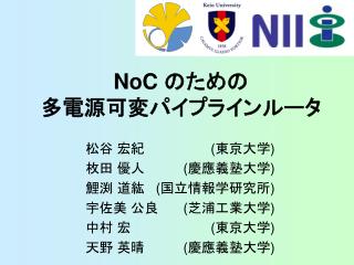 NoC のための 多電源可変パイプラインルータ