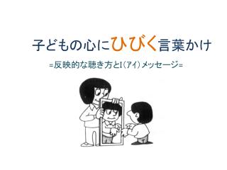 子どもの心に ひびく 言葉かけ