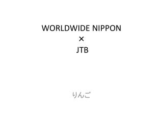 WORLDWIDE NIPPON × JTB