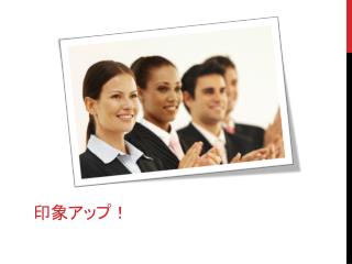 印象アップ！