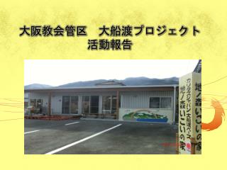 大阪教会管区　大船渡プロジェクト 活動 報告
