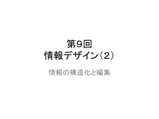 第９回 情報デザイン（２）