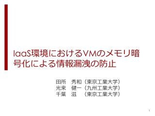 IaaS 環境における VM のメモリ暗号化による情報漏洩の防止