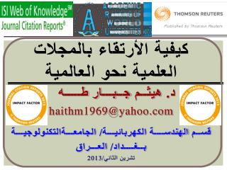 كيفية الأرتقاء بالمجلات العلمية نحو العالمية