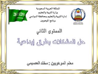 المملكة العربية السعودية وزارة التربية والتعليم إدارة التربية والتعليم بمحافظة الدوادمي