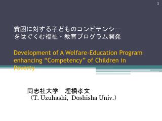 同志社大学　埋橋孝文 （ T. Uzuhashi, Doshisha Univ. ）