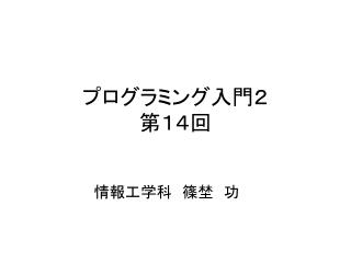 プログラミング入門２ 第１４回