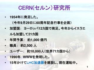 CERN( セルン）研究所