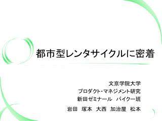 都市型レンタサイクルに密着