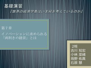 基礎演習 『 世界の経済学者はいま何を考えているの か 』